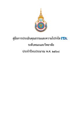 คู่มือ+ITA+ระดับคณะและวิทยาลัย+2568_Page_01