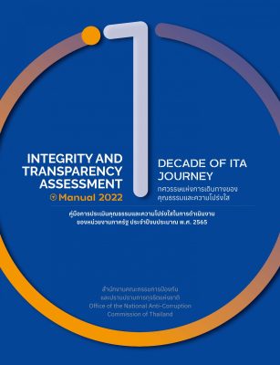 คู่มือการประเมิน-ITA-2022_Page_01-scaled.jpg